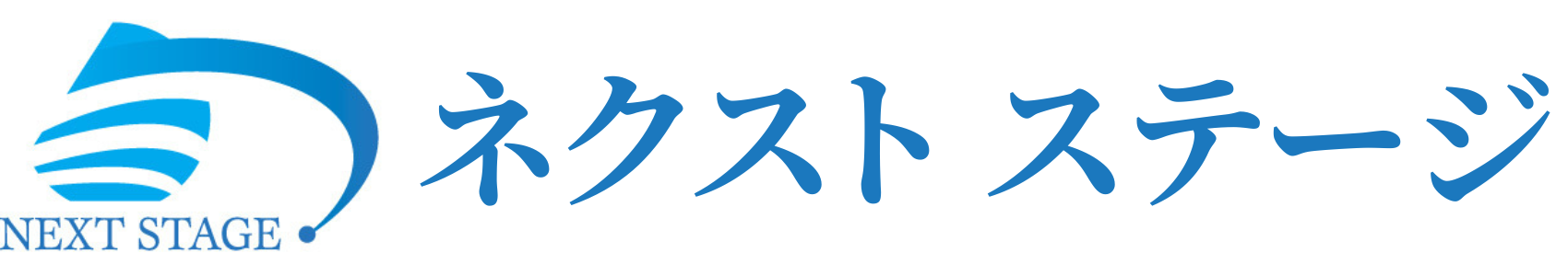 ネクストステージ